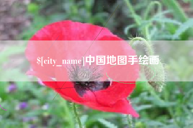 鄢陵中国地图手绘画